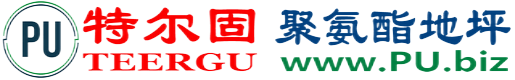 特尔固®白山聚氨酯地坪